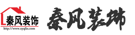 新余裝修公司推薦-秦風(fēng)裝飾，口碑好靠譜-新余裝修公司哪家好，新余裝修公司哪家靠譜，秦風(fēng)裝修公司